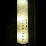 ヒヨク之トリ - 