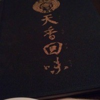 天香回味 赤坂別館 - 