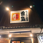 ちゃんこ料理霧島 国分店 - 