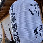 中華そば 深緑 - 