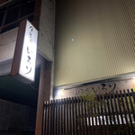 魚菜処 いろり - 