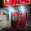 徳島ラーメン　麺八 両国店