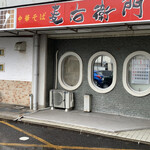 中華そば麦右衛門 - 