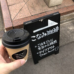 こなみ珈琲 - ブレンド（290円）と看板