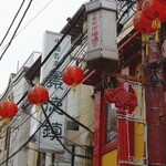 景徳鎮 - ”景徳鎮”さんは、横浜中華大通りから市場通りに面したお店です。