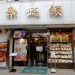 景徳鎮 - お店の正面入口