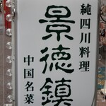 景徳鎮 - 電飾スタンド看板：純四川料理”景徳鎮”