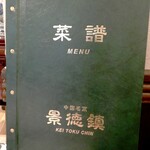 景徳鎮 - お店のホームページに、捲りながら閲覧できる素晴らしいメニューが掲載されていますので、表紙だけにしました。