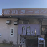 紫川ラーメン - 