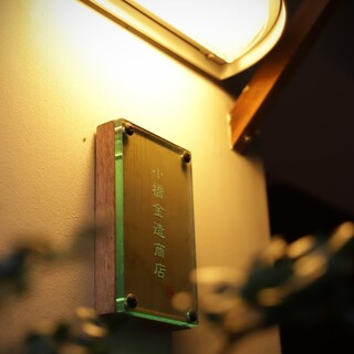 小橋金造商店_2