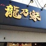 横濱家系ラーメン 龍乃家 - かっけー