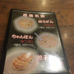 中国料理 西海 - メニュー