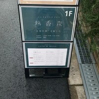 熱香森 - 