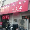 札幌ラーメン こぐま