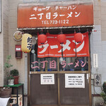 二丁目ラーメン - 