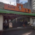 ステーキの志摩 - 