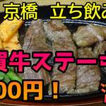 立呑み きむらや - 