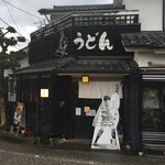 たかむら - 豆田町から花月川の御幸橋を渡った左側