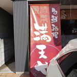 旬鮮酒場満天や - 