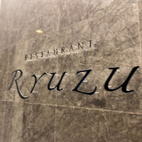 レストラン リューズ - 