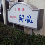 観光ホテル 朝風 - 