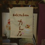 和kitchen かんな - 