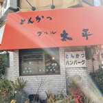 グリル太平 - 
