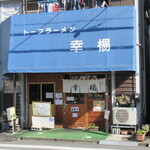 トーフラーメン 幸楊 - 