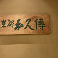 京都和久傳 - 