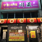 中華料理 川菜 - 中国料理　川菜さんに来ました。