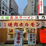 博多 元祖 長浜ラーメン 清乃 - 