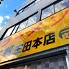 ラーメン二郎 三田本店
