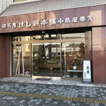 小島屋 - 