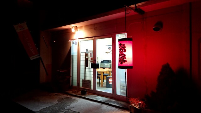 たから亭 - 卸町（居酒屋）の写真