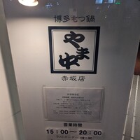 博多もつ鍋 やま中 赤坂店 - 