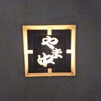 博多もつ鍋 やま中 赤坂店 - 