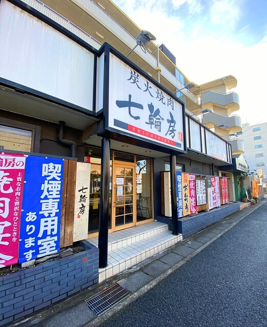 七輪房 南行徳店 行徳 焼肉 ネット予約可 食べログ 七輪房 南行徳店 行徳 焼肉 ネット予約可 食べログ