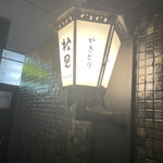 やきとり松里 - 