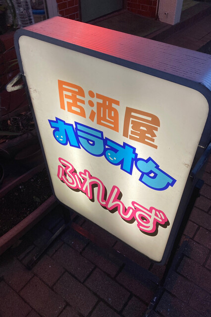 ふれんず 九州工大前 居酒屋 食べログ ふれんず 九州工大前 居酒屋 食べログ