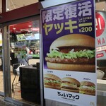 マクドナルド - 