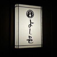 よし邑 - 