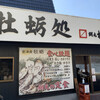 牡蛎処 桝政 室津本店