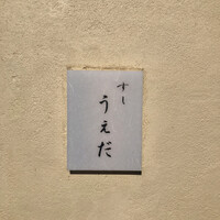 すし うえだ - 