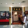 チャ～ボン 多福楼 二俣川相鉄ライフ店