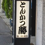 とんかつ 勝 - 和風の行灯看板