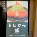 とんかつ 勝 - 誇らしく、日除け暖簾には、創業1968年と”特選厚切りロース定食”の画像が掲載されています。