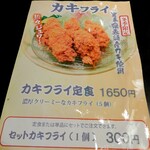 とんかつ 勝 - カキフライ定食、単品も１個から頼めます。
