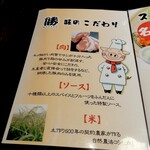 とんかつ 勝 - おしながき２．勝、味のこだわり（肉・ソース・米）