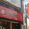 名代宇奈とと 西川口店