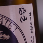 Yamazakura - 持込酒「酔仙」